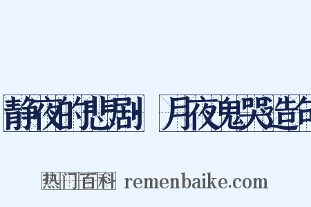 静夜的悲剧·月夜鬼哭造句是什么意思的图片